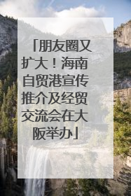 朋友圈又扩大！海南自贸港宣传推介及经贸交流会在大阪举办
