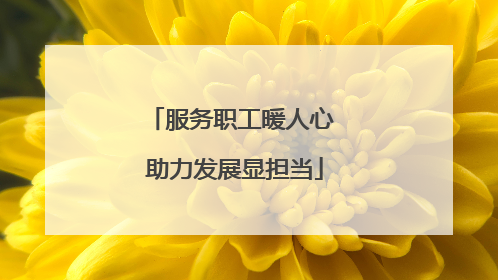 服务职工暖人心 助力发展显担当