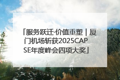 服务跃迁·价值重塑｜厦门机场斩获2025CAPSE年度峰会四项大奖