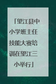 望江县中小学班主任技能大赛培训在望江三小举行