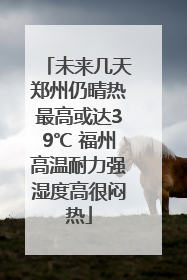 未来几天郑州仍晴热最高或达39℃ 福州高温耐力强湿度高很闷热