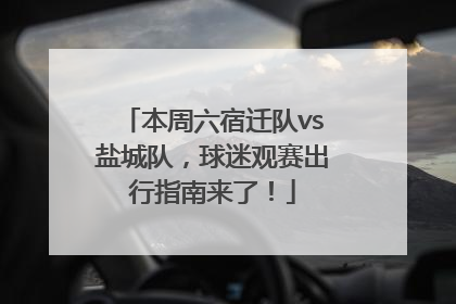 本周六宿迁队vs盐城队，球迷观赛出行指南来了！