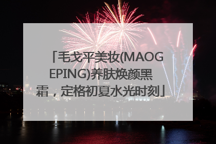 毛戈平美妆(MAOGEPING)养肤焕颜黑霜，定格初夏水光时刻