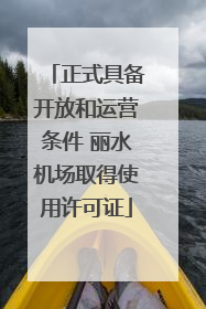 正式具备开放和运营条件 丽水机场取得使用许可证