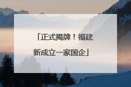 正式揭牌！福建新成立一家国企