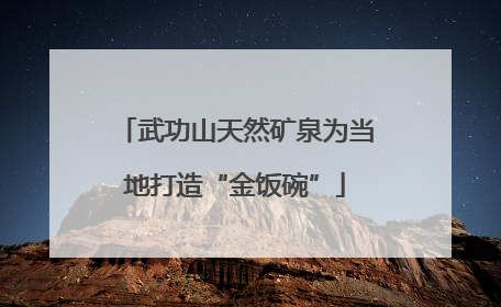 武功山天然矿泉为当地打造“金饭碗”