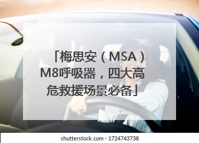 梅思安（MSA）M8呼吸器，四大高危救援场景必备