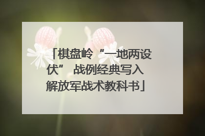 棋盘岭“一地两设伏” 战例经典写入解放军战术教科书