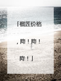 榴莲价格，降！降！降！
