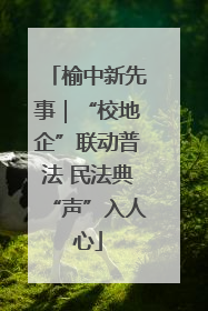 榆中新先事｜“校地企”联动普法 民法典“声”入人心