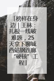 榜样在身边｜王林：扎根一线破难题，25天拿下聊城西站钢连廊“硬核”工程