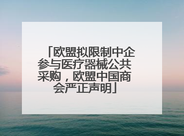 欧盟拟限制中企参与医疗器械公共采购，欧盟中国商会严正声明