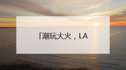 潮玩大火，LABUBU催动下泡泡玛特、布鲁可大涨该咋看？