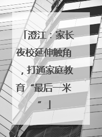 澄江：家长夜校延伸触角，打通家庭教育“最后一米”