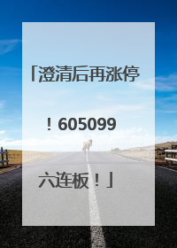 澄清后再涨停！605099六连板！
