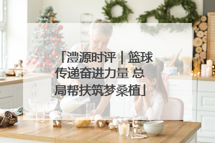 澧源时评｜篮球传递奋进力量 总局帮扶筑梦桑植