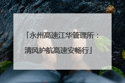 永州高速江华管理所：清风护航高速安畅行