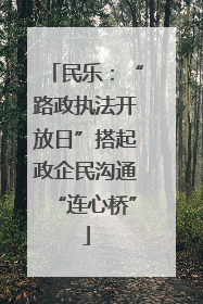 民乐：“路政执法开放日”搭起政企民沟通“连心桥”