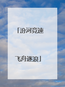 汾河竞速 飞舟逐浪