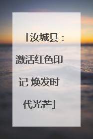汝城县：激活红色印记 焕发时代光芒