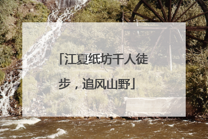 江夏纸坊千人徒步，追风山野