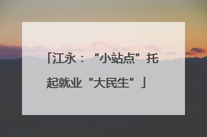 江永：“小站点”托起就业“大民生”