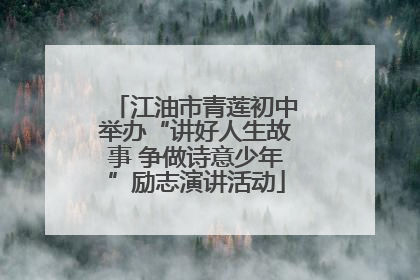江油市青莲初中举办“讲好人生故事 争做诗意少年”励志演讲活动