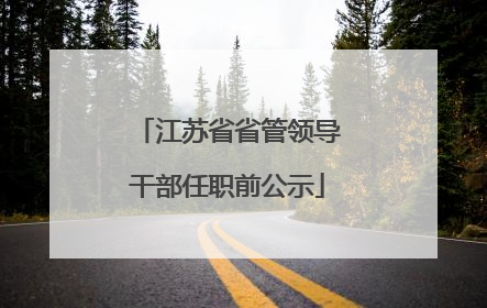 江苏省省管领导干部任职前公示