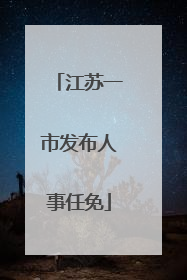 江苏一市发布人事任免