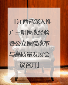 江西省深入推广三明医改经验暨公立医院改革与高质量发展会议召开