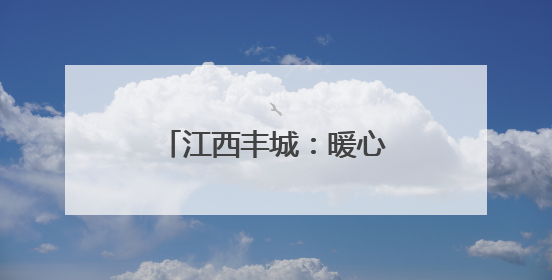 江西丰城：暖心护航龙舟节 服务架起“连心”桥