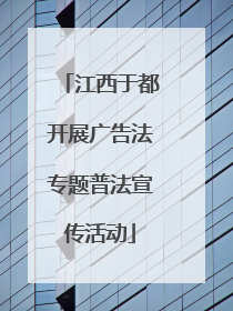 江西于都开展广告法专题普法宣传活动
