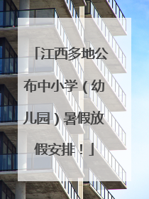 江西多地公布中小学（幼儿园）暑假放假安排！