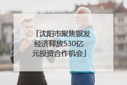 沈阳市聚焦银发经济释放530亿元投资合作机会
