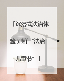 沉浸式法治体验 别样“法治儿童节”