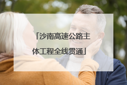 沙南高速公路主体工程全线贯通