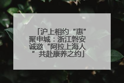 沪上相约“惠”聚申城：浙江磐安诚邀“阿拉上海人”共赴康养之约