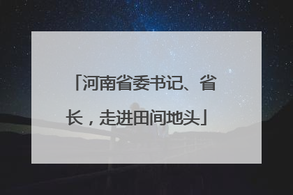 河南省委书记、省长，走进田间地头