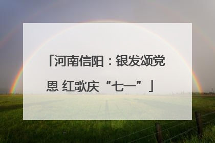 河南信阳：银发颂党恩 红歌庆“七一”