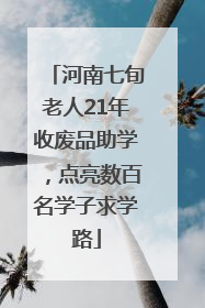 河南七旬老人21年收废品助学，点亮数百名学子求学路