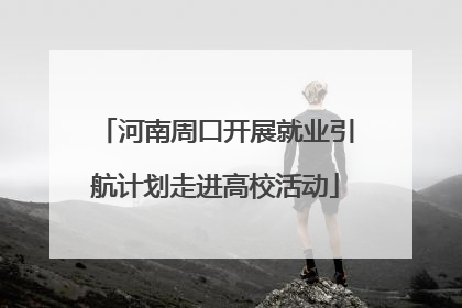 河南周口开展就业引航计划走进高校活动