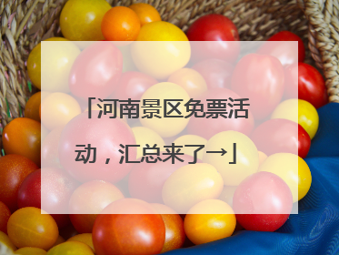 河南景区免票活动，汇总来了→