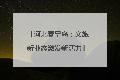 河北秦皇岛：文旅新业态激发新活力