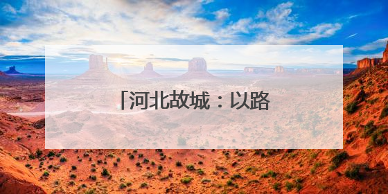 河北故城：以路域整治推动城乡人居环境提升