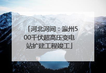 河北河间：瀛州500千伏超高压变电站扩建工程竣工
