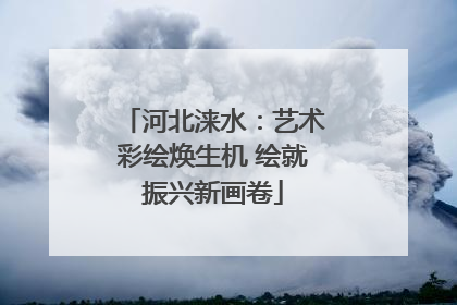 河北涞水：艺术彩绘焕生机 绘就振兴新画卷