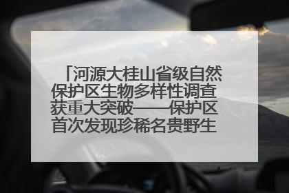 河源大桂山省级自然保护区生物多样性调查获重大突破——保护区首次发现珍稀名贵野生干巴菌与钝尾两头蛇