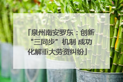 泉州南安罗东：创新“三同步”机制 成功化解重大劳资纠纷