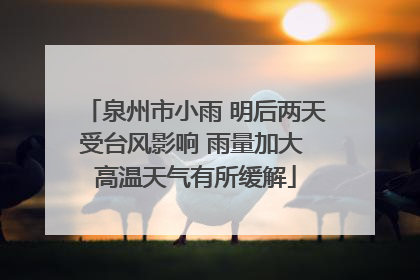 泉州市小雨 明后两天受台风影响 雨量加大 高温天气有所缓解