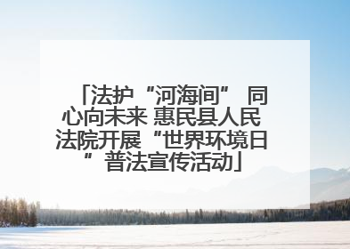 法护“河海间” 同心向未来 惠民县人民法院开展“世界环境日”普法宣传活动